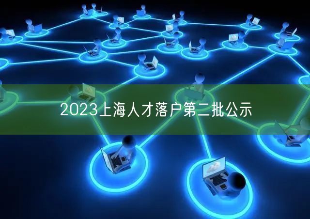 2023上海人才落户第二批公示