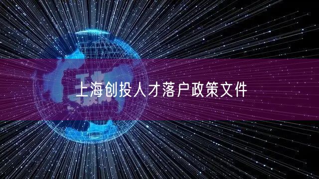 上海创投人才落户政策文件