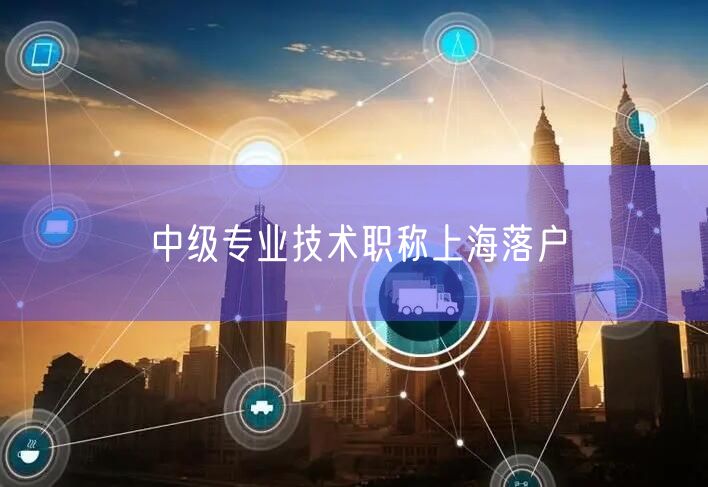 中级专业技术职称上海落户