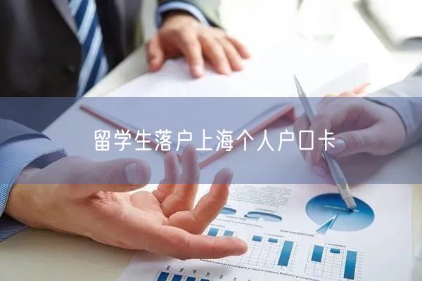 留学生落户上海个人户口卡