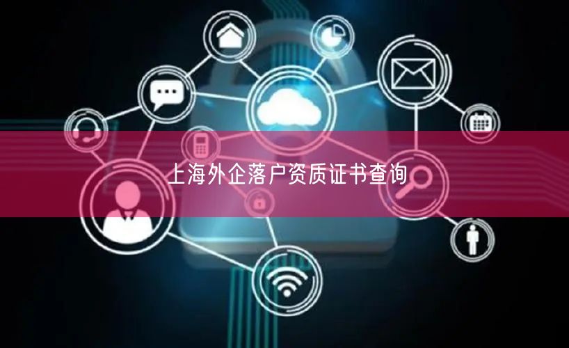 上海外企落户资质证书查询