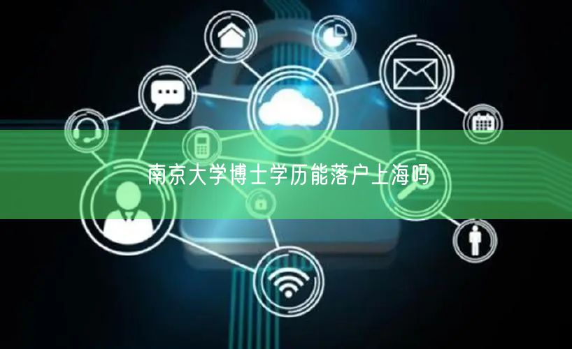 南京大学博士学历能落户上海吗