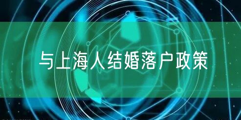 与上海人结婚落户政策
