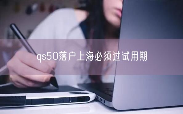 qs50落户上海必须过试用期