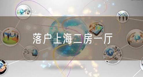 落户上海二房一厅