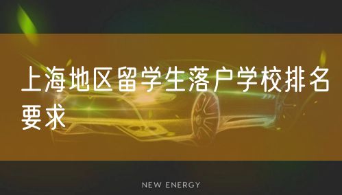 上海地区留学生落户学校排名要求