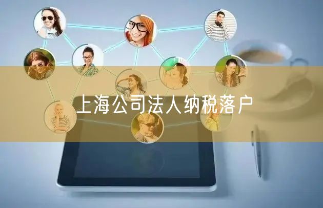 上海公司法人纳税落户