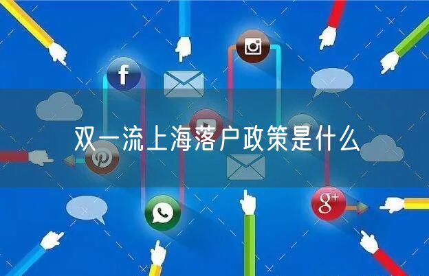 双一流上海落户政策是什么