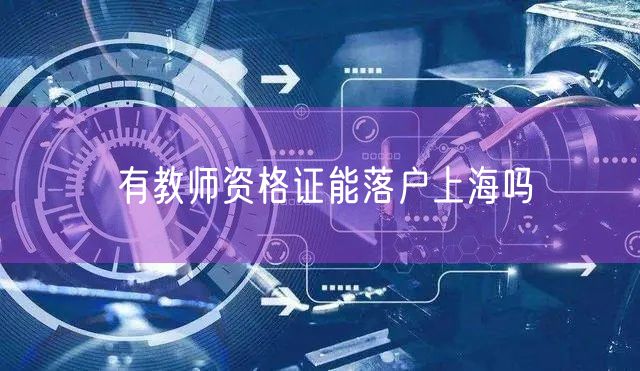 有教师资格证能落户上海吗