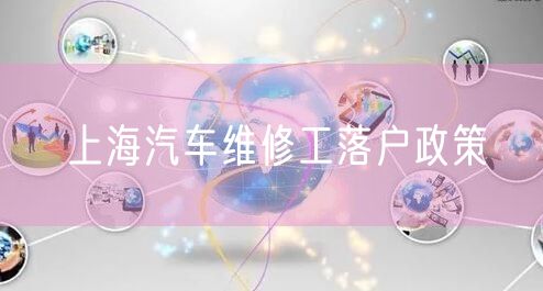 上海汽车维修工落户政策