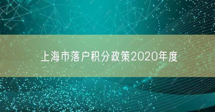上海市落户积分政策2020年度