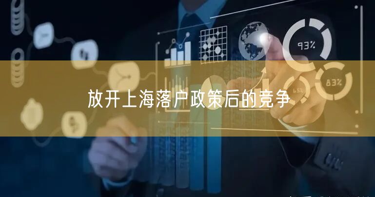放开上海落户政策后的竞争