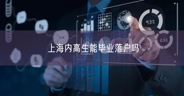 上海内高生能毕业落户吗