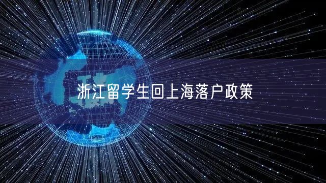 浙江留学生回上海落户政策
