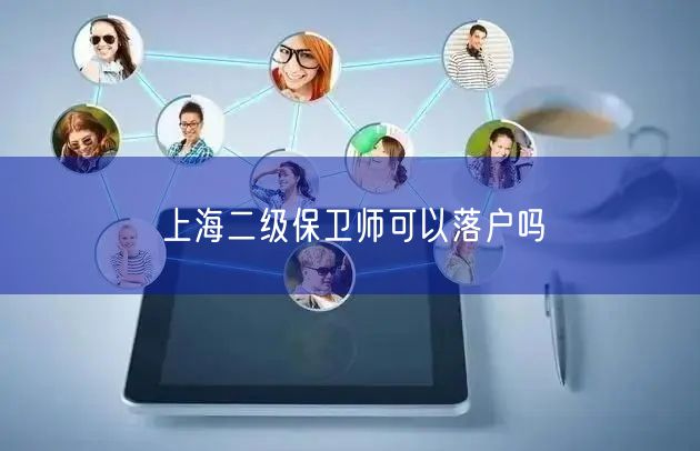 上海二级保卫师可以落户吗