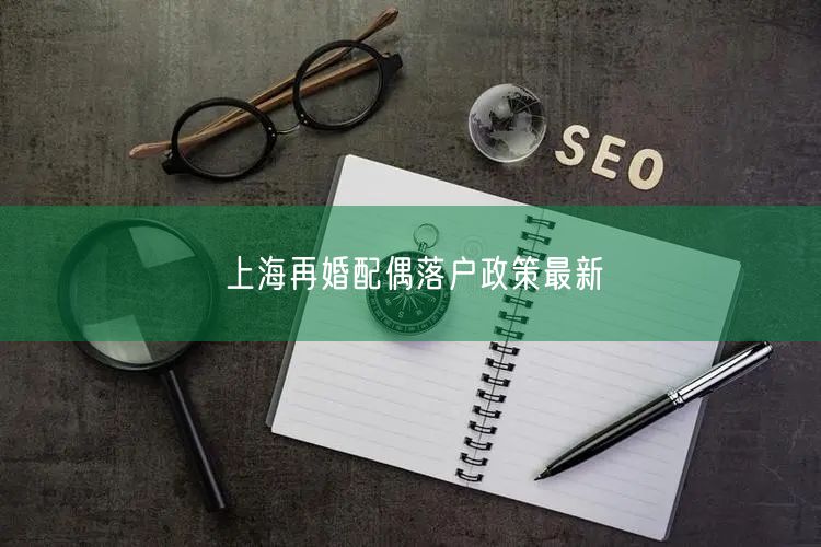 上海再婚配偶落户政策最新