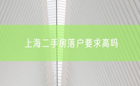 上海二手房落户要求高吗