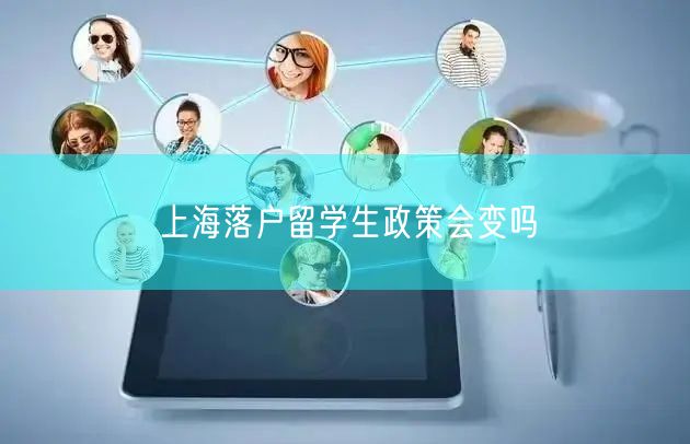 上海落户留学生政策会变吗