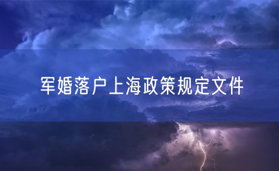 军婚落户上海政策规定文件