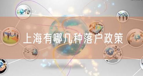 上海有哪几种落户政策
