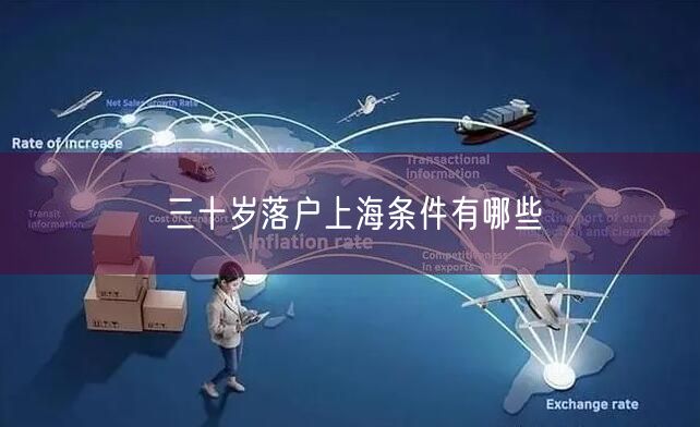 三十岁落户上海条件有哪些