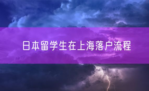 日本留学生在上海落户流程
