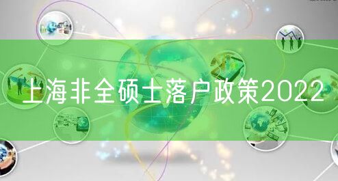 上海非全硕士落户政策2022