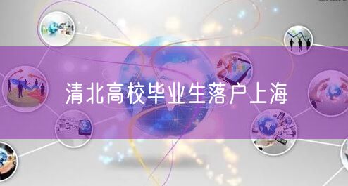 清北高校毕业生落户上海