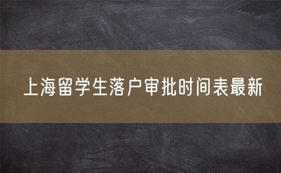 上海留学生落户审批时间表最新