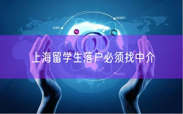 上海留学生落户必须找中介