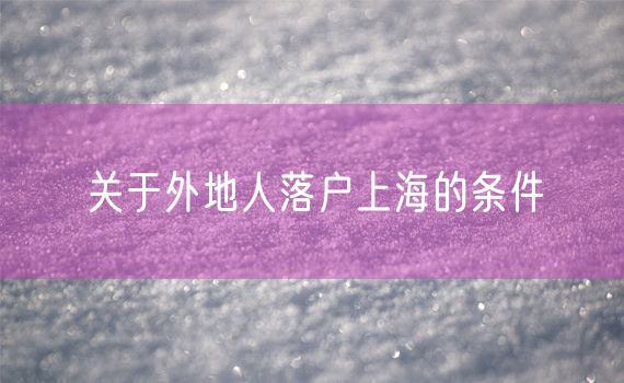 关于外地人落户上海的条件
