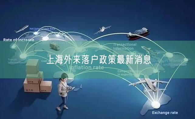 上海外来落户政策最新消息