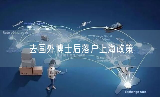 去国外博士后落户上海政策