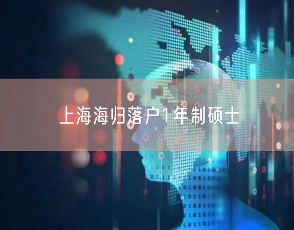 上海海归落户1年制硕士