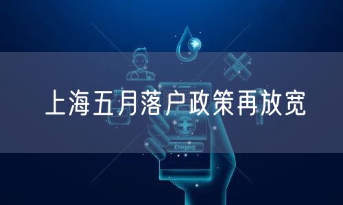 上海五月落户政策再放宽