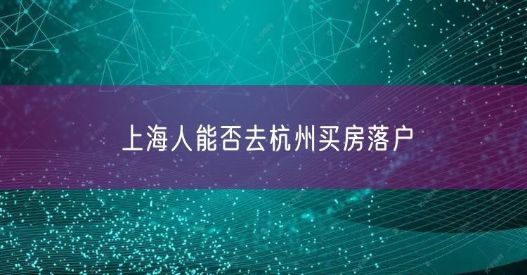 上海人能否去杭州买房落户