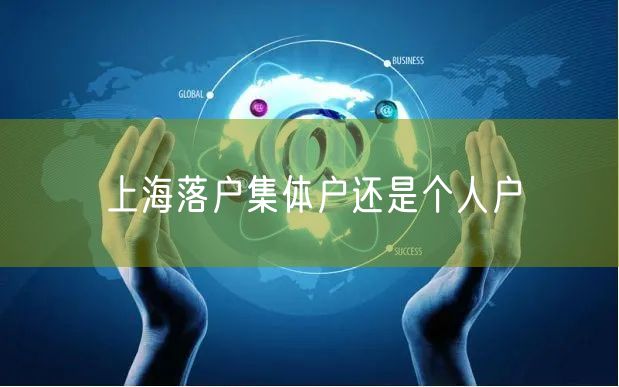 上海落户集体户还是个人户