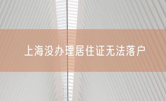 上海没办理居住证无法落户