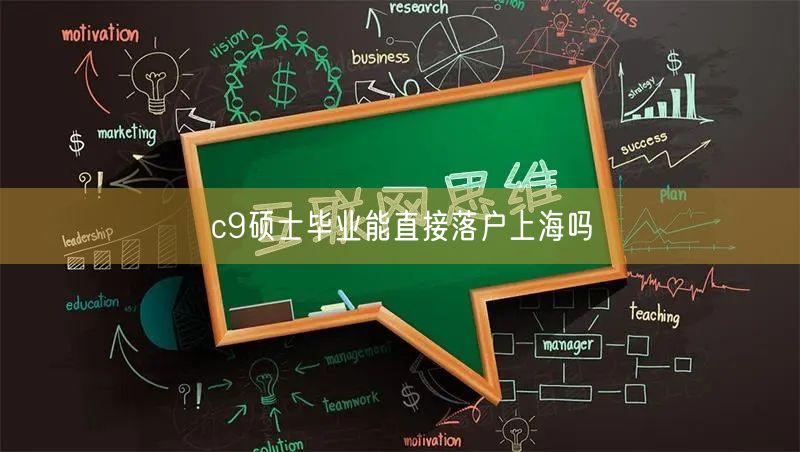 c9硕士毕业能直接落户上海吗