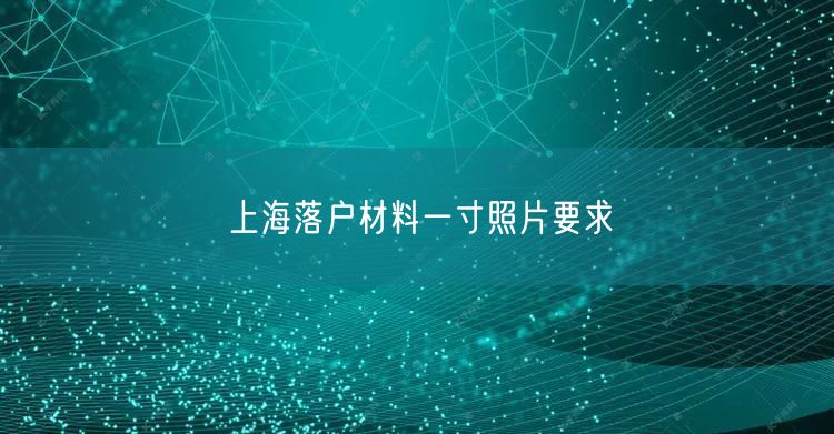 上海落户材料一寸照片要求