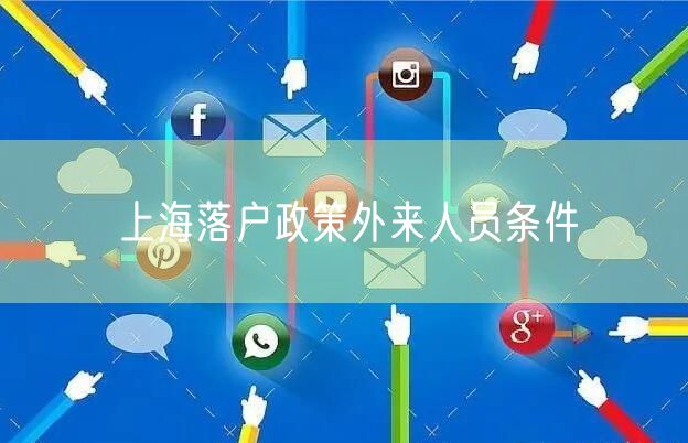 上海落户政策外来人员条件