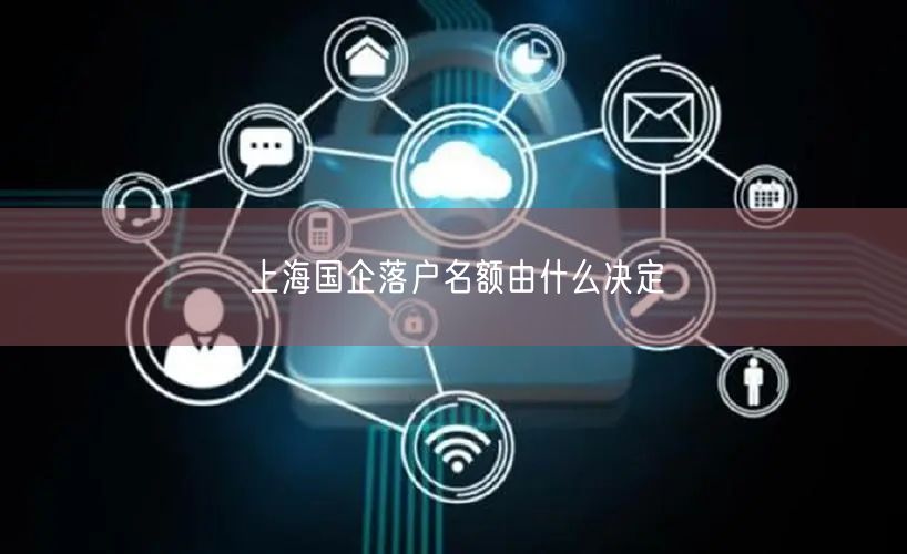上海国企落户名额由什么决定