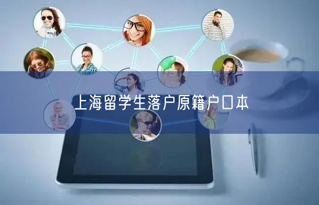 上海留学生落户原籍户口本