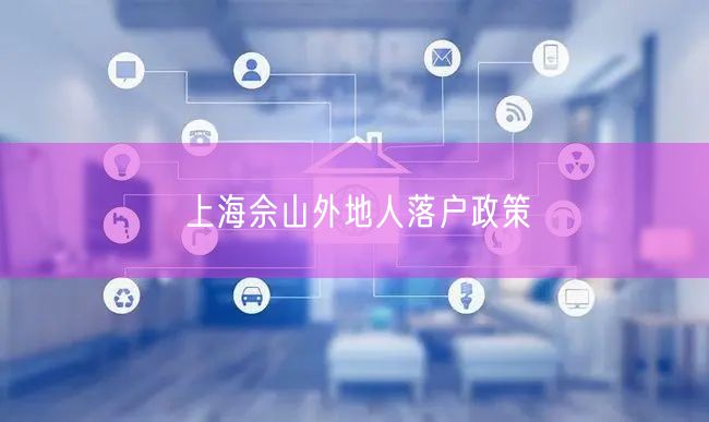 上海佘山外地人落户政策