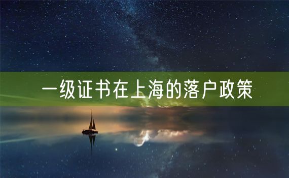 一级证书在上海的落户政策