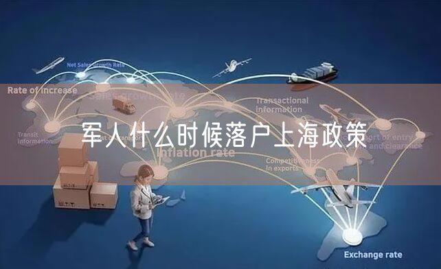 军人什么时候落户上海政策