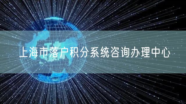 上海市落户积分系统咨询办理中心