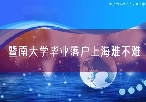 暨南大学毕业落户上海难不难