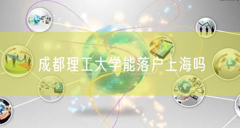 成都理工大学能落户上海吗