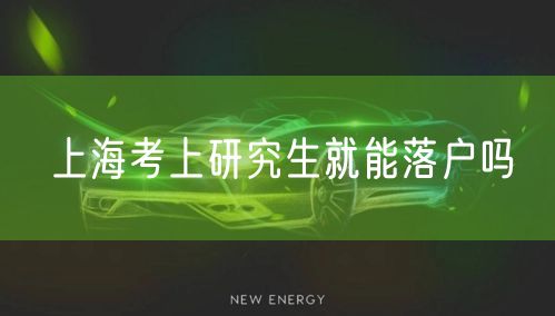 上海考上研究生就能落户吗
